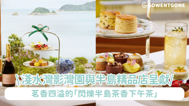淺水灣影灣園與半島精品店於露台餐廳攜手呈獻 茗香四溢的「閃爍半島茶香下午茶」｜以半島特選氣泡茶及半島粉紅氣泡茶，沉醉於淺水灣影灣園之下午茶傳統及半島酒店品茶文化藝術