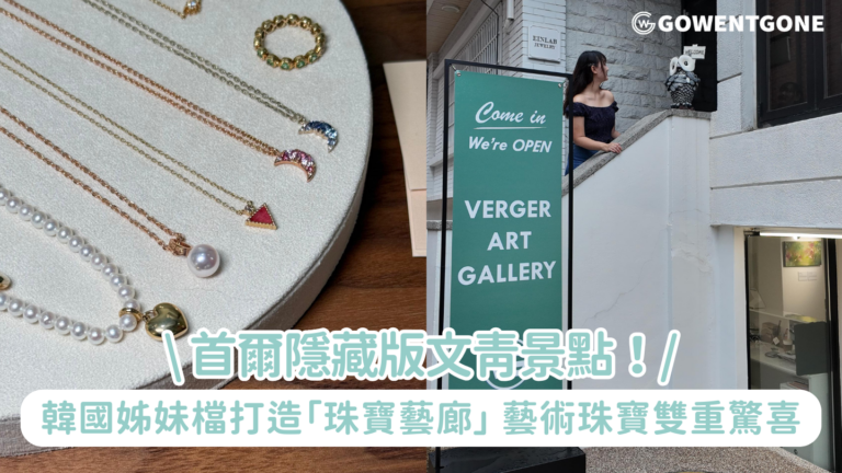首爾隱藏版文青景點！韓國姊妹檔打造「珠寶藝廊」用寶石說故事的夢幻空間