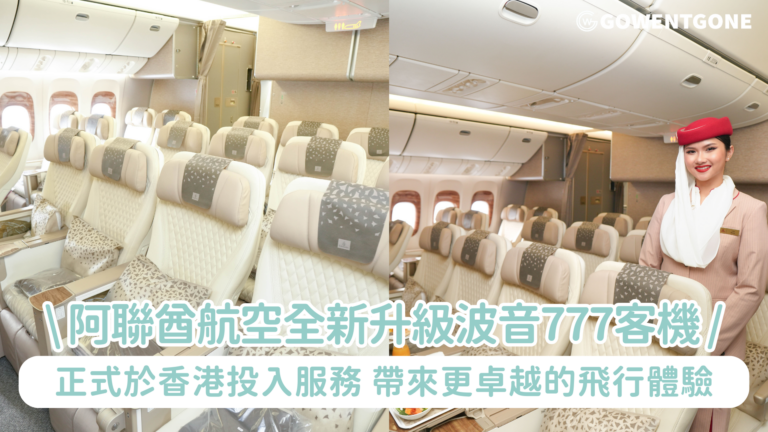 阿聯酋航空全新升級波音777客機正式於香港投入服務｜升級客機配備全新尊尚經濟客艙及煥然一新的內艙裝潢，印證阿聯酋航空對提升乘客體驗的承諾