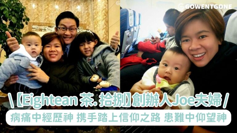 馬六甲茶坊【Eightean 茶. 拾捌】創辦人Christie & Joe，病痛中經歷神跡，携手丈夫踏上信仰之路，上帝是最好的醫治者，患難中學會仰望神！