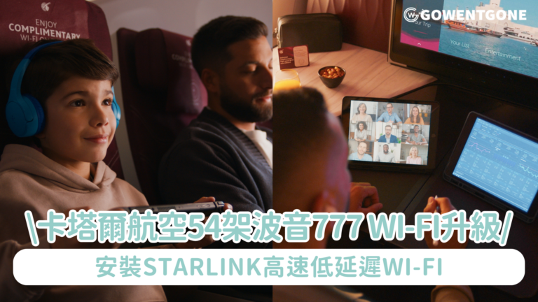 卡塔爾航空領航業界率先完成為其波音 777機隊全面引入Starlink 技術 Wi-Fi速度高達500 Mbps