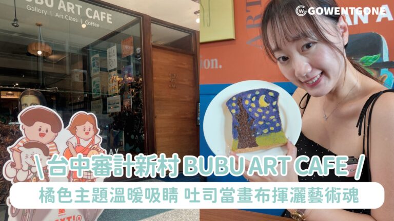 台中審計新村 BUBU ART CAFE 橘子佈藝術咖啡| 橘色主題溫暖吸睛，吐司當畫布揮灑藝術魂，不只是咖啡館，更是一個迷你的藝術展覽空間~