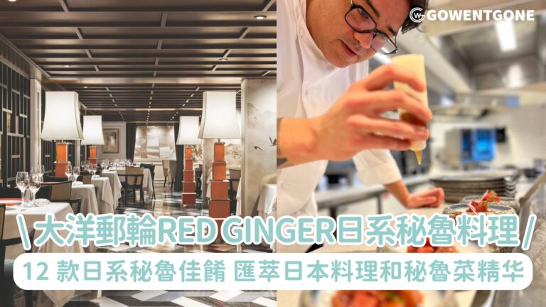 大洋郵輪亞洲餐廳Red Ginger誠獻日系秘魯料理！12 款日系秘魯佳餚於大洋郵輪Red Ginger登場，匯萃日本料理的精緻和秘魯菜的鮮明風格~