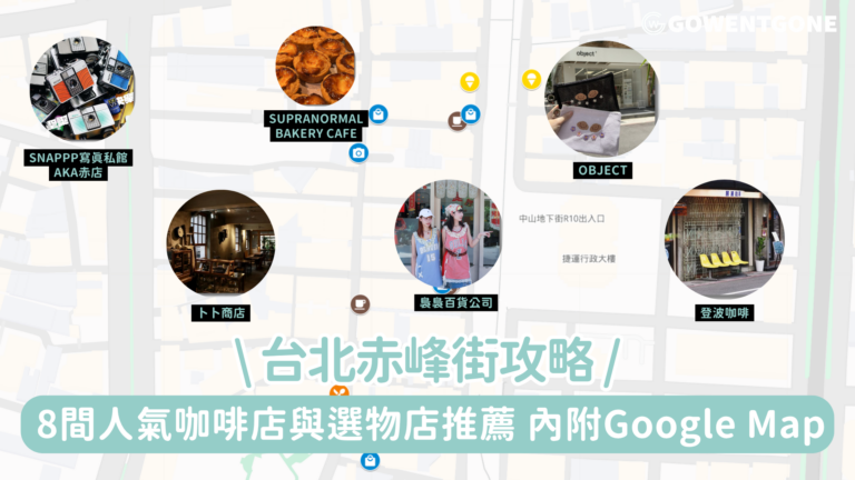 【赤峰街一日散策】8間人氣咖啡店與選物店推薦｜從早逛到晚的台北文青地圖
