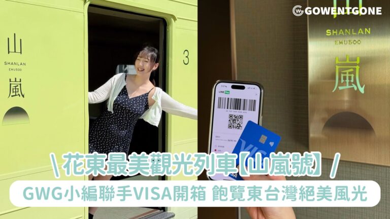 GWG小編聯手Visa開箱花東最美觀光列車【山嵐號】 ，一起飽覽東台灣絕美風光~