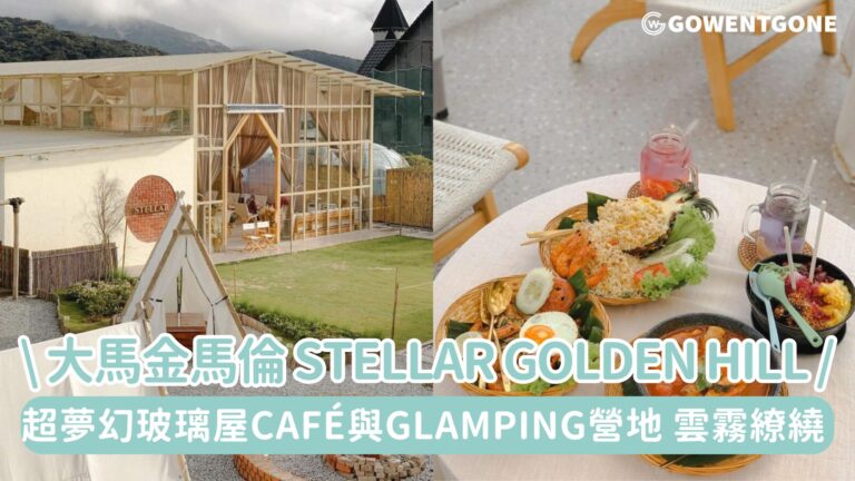 馬來西亞金馬倫 Stellar Golden Hill| 超夢幻玻璃屋 Café 與Glamping 營地，雲霧繚繞，美得太不真實了~