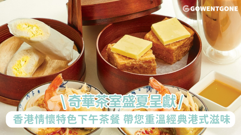 奇華茶室盛夏呈獻 香港情懷特色下午茶餐 尋味香江 喚醒舌尖的回憶