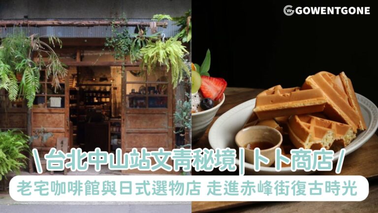 【台北中山站文青秘境】走進赤峰街的復古時光，「卜卜商店」老宅咖啡館與日式器皿選物店，與老屋咖啡香的邂逅！
