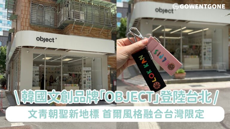 【台灣必打卡】韓國超人氣文創品牌「OBJECT」登陸台北！文青朝聖新地標，首爾風格融合台灣限定，一站式購物拍照攻略~