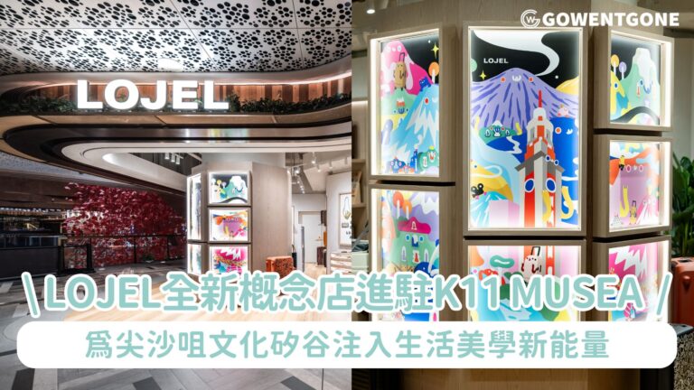 LOJEL全新概念店進駐K11 MUSEA ，為尖沙咀文化矽谷注入生活美學新能量！