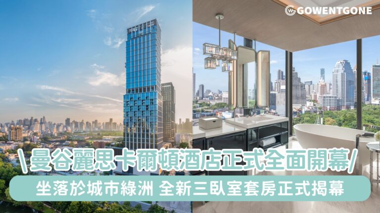 曼谷麗思卡爾頓酒店正式全面開幕！標誌性套房，坐落於城市綠洲的全新三臥室套房正式揭幕
