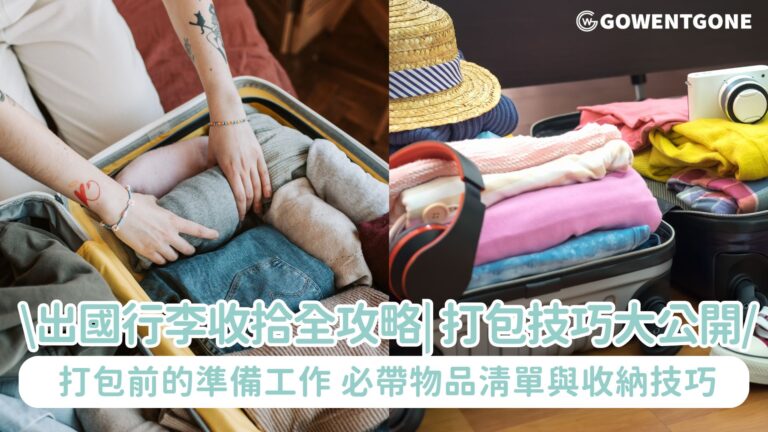 出國行李收拾全攻略！打包前的準備工作，專業打包技巧大公開，必帶物品清單與收納技巧，輕裝上陣，享受旅程！