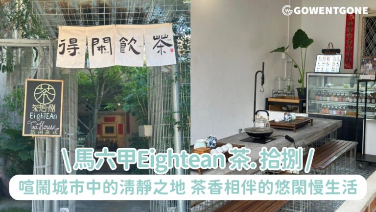 馬六甲Eightean 茶. 拾捌| 喧鬧城市中的清靜之地，悠閑茶館中好好喝一口茶，茶香相伴、頡取一份來自古城的寧靜！