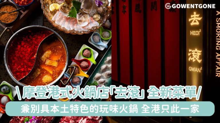 摩登港式火鍋店摩登港式火鍋店「去滾」，現以全新菜單呈獻只此一家兼別具本土特色的玩味火鍋，體驗摩登港式火鍋店！