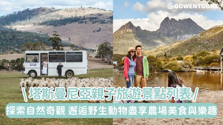 塔斯曼尼亞親子旅遊景點列表|避開炎熱暑假，探索自然奇觀，邂逅野生動物，盡享農場美食與樂趣！