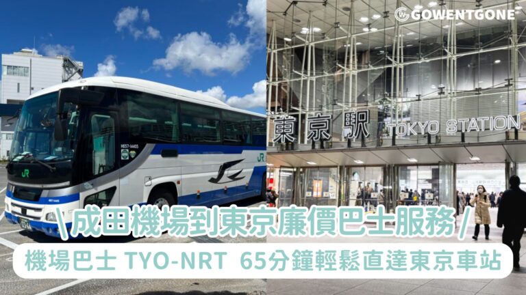 成田機場到東京廉價巴士服務！搭乘「AIRPORT BUS TYO-NRT」，65分鐘輕鬆直達東京車站，單程1,500日圓！