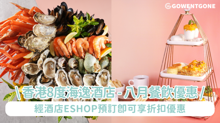 8度海逸酒店 – 八月餐飲優惠 | 自助餐高達半價，每位低至HK$244起