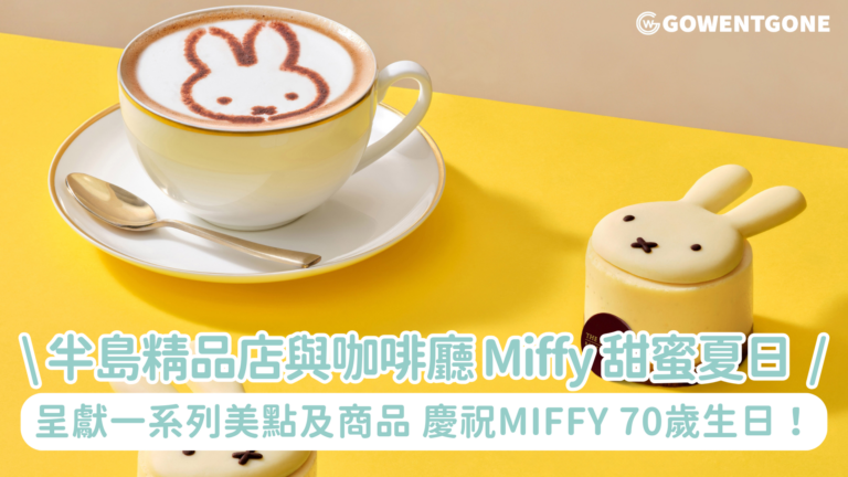 半島精品店與咖啡廳呈獻 Miffy 甜蜜夏日｜慶祝 Miffy 70 歲生日 多款限量版精品，包括可愛毛公仔、精緻吊飾等