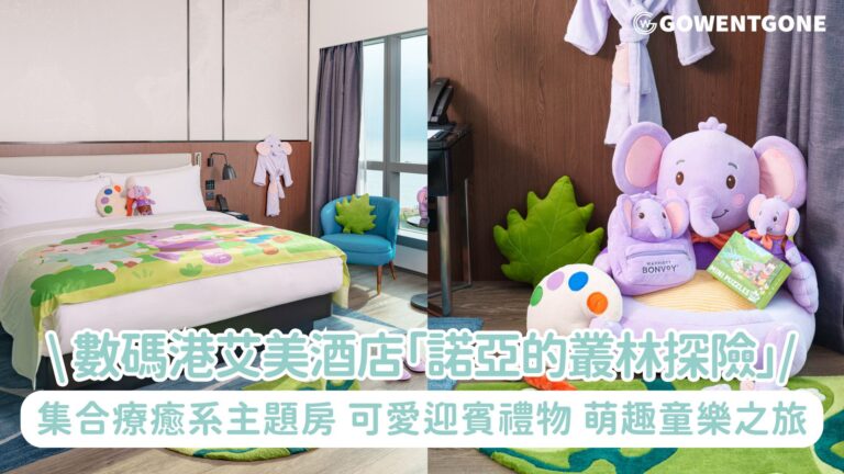 香港數碼港艾美酒店今夏推出「豪友團」親子IP之「諾亞的叢林探險」 住宿套餐! 集合療癒系主題房、可愛兒童迎賓禮物，打造萌趣童樂之旅~