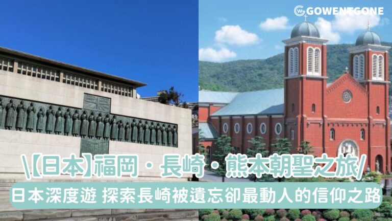【日本深度遊】福岡．長崎．熊本｜一場穿越信仰、歷史與和風美景的六日朝聖之旅，探索日本被遺忘卻最動人的信仰之路！