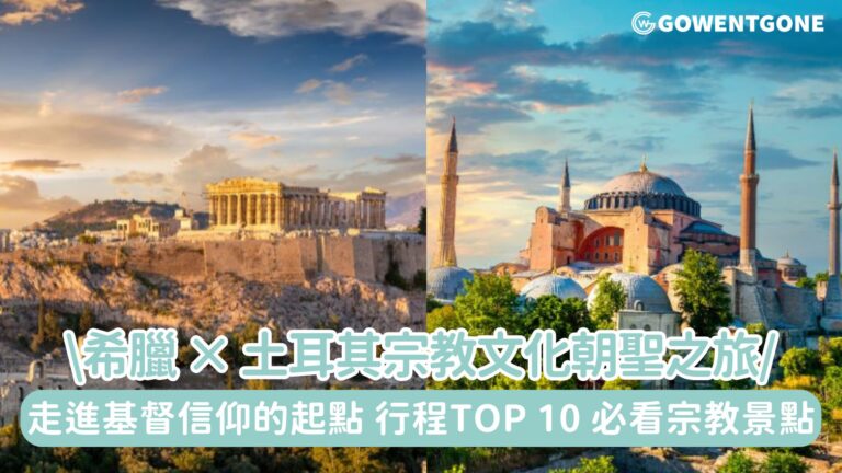 希臘 × 土耳其宗教文化朝聖之旅！走進基督信仰的起點，行程Top 10 必看宗教景點，一趟跨越歐亞大陸的信仰與文化之行!