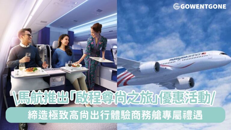 馬來西亞國際航空推出「啟程尊尚之旅」全球優惠活動，締造極致高尚出行體驗商務艙專屬禮遇，悠然啟程尊尚之旅