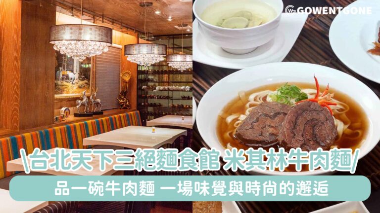 米其林必比登牛肉麵奢華升級！台北天下三絕麵食館 × Visa 帶你品味一碗的高級饗宴，一碗牛肉麵，一場味覺與時尚的邂逅~