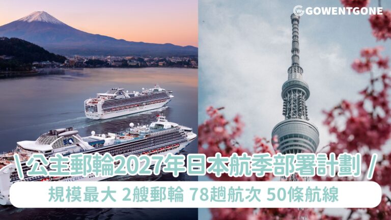 公主郵輪規模最大的2027年日本航季部署計劃 ! 以2艘郵輪、78趟航次、50條航線打造前所未有的深度遊體驗