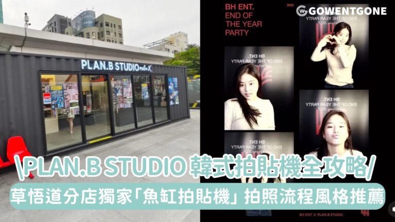 【台中也能拍出韓國感！】！ Plan.B Studio 草悟道店韓式拍貼機全攻略，拍照流程、風格推薦，絕對不可錯過「魚缸拍貼機」主題場景！