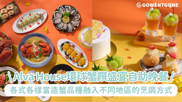 帝逸酒店Alva House環球蟹饌盛宴自助晚餐 以蟹入饌 打造極上鮮味盛宴