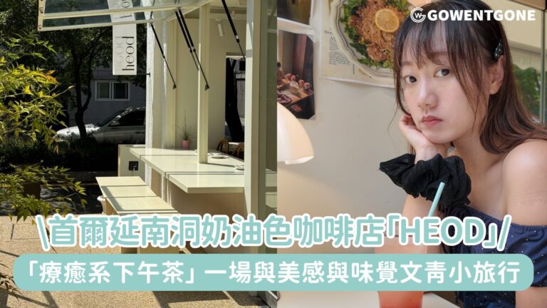 首爾延南洞顏值爆表奶油色調咖啡店「heod.延南」，在延南洞的靜謐角落品嘗「療癒系下午茶」，一場與美感與味覺的文青小旅行！