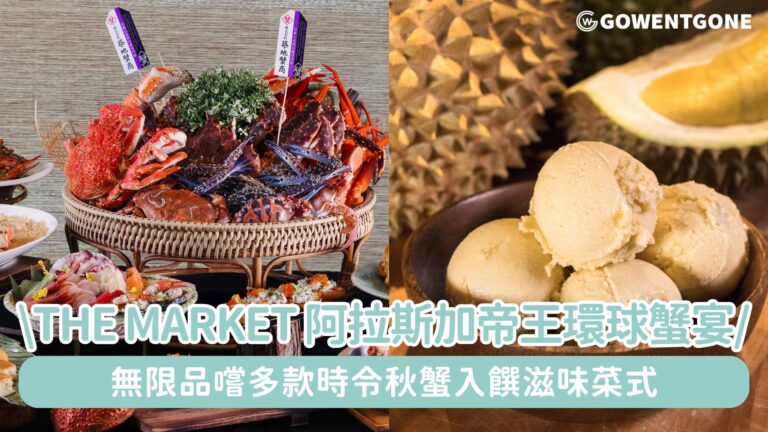 The Market全新呈獻「阿拉斯加帝王環球蟹宴」自助餐！無限品嚐多款時令秋蟹入饌滋味菜式， 即炒火焰蜘蛛膏蟹海鮮飯~