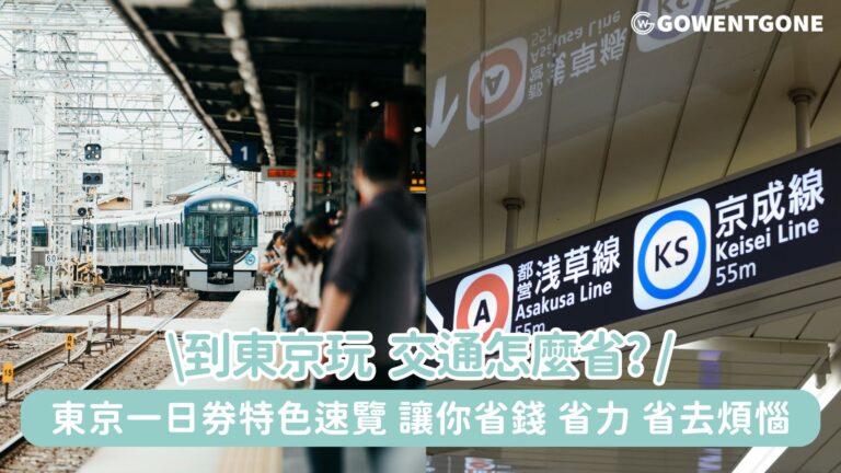 到東京玩，交通怎麼省？一張一日券就能解決！東京一日券特色速覽，讓你省錢、省力、省去煩惱，盡情探索東京！