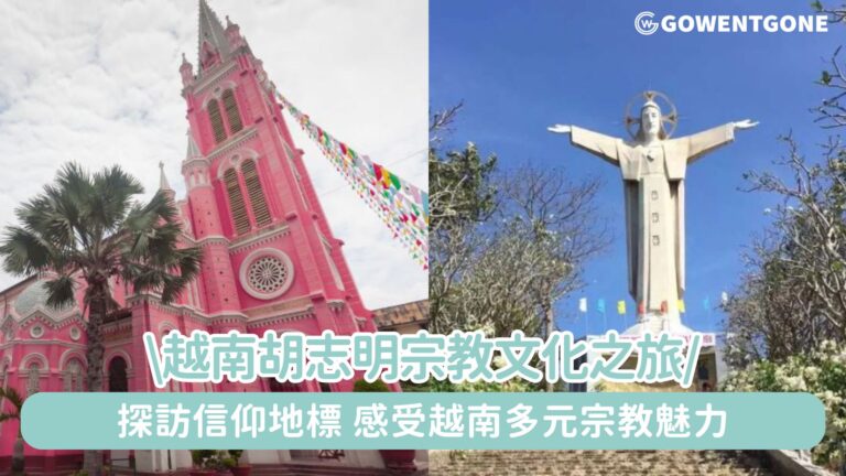 【胡志明宗教文化之旅】探訪信仰地標、感受越南多元宗教魅力，附上每日行程安排及旅遊小攻略！