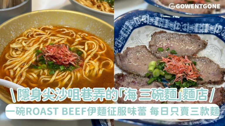 隱身尖沙咀巷弄的「海 三碗麵」麵店，一碗Roast Beef伊麵征服味蕾！每日只賣三款麵，卻讓港人甘願排隊的職人堅持~