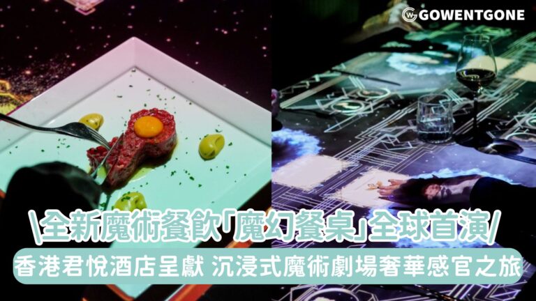 全新魔術餐飲劇場「魔幻餐桌」於香港君悅酒店全球首演！繼風靡全球的 Le Petit Chef 後再次打造嶄新 3D投影餐飲體驗