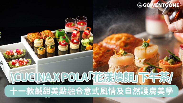 CUCINA與POLA聯手呈獻「花漾煥顏」下午茶！十一款鹹甜美點融合意式風情及自然護膚美學，為賓客帶來高雅奢華的午後時光~