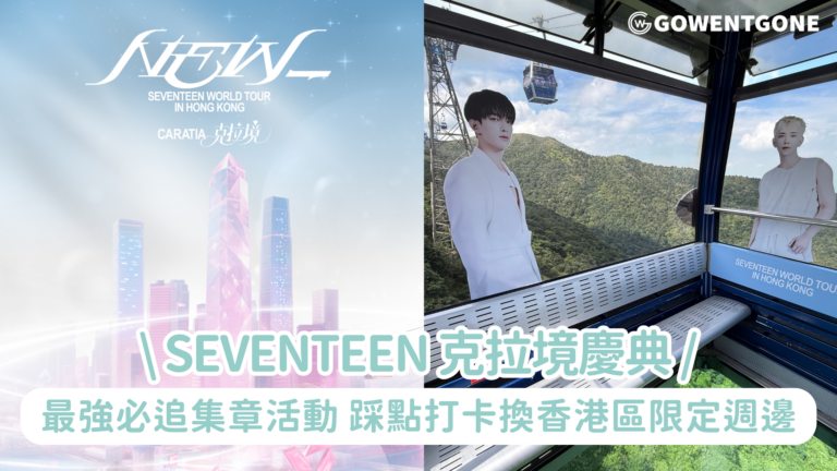 【SEVENTEEN出道十週年慶典】官方推出一連三日「CARATIA 克拉境 STAMP RALLY」CARAT最強必追集章活動 踩點打卡換香港區限定週邊  SVT x TeddyTales聯乘主題店、1:1成員立牌應援同步登陸啟德！