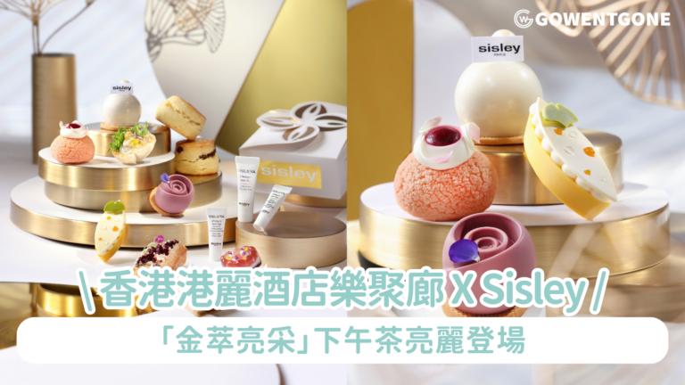 香港港麗酒店樂聚廊 X Sisley之「金萃亮采」下午茶亮麗登場 贈送經典活膚再生系列體驗裝  解開逆齡肌密