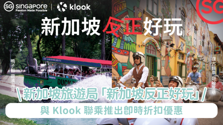 新加坡旅遊局推出全新「新加坡反正好玩」營銷主題 與 Klook 聯乘推出即時折扣優惠，開啓驚喜「反」轉之旅