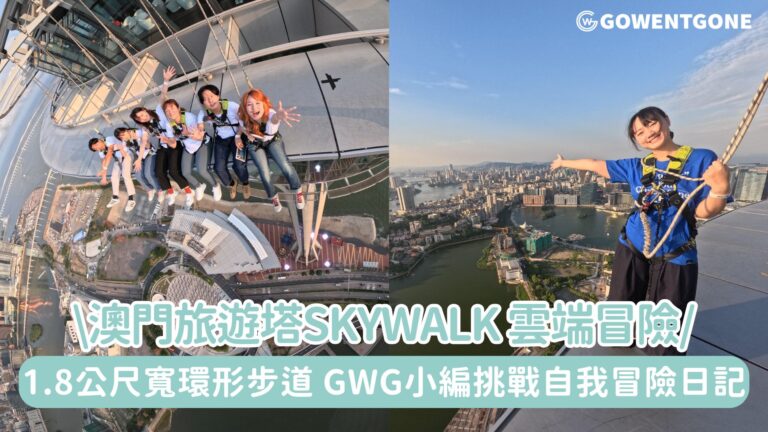 GWG小編澳門旅遊塔Skywalk的雲端冒險，1.8 公尺寬環形步道挑戰自我，展開屬於自己的冒險日記！