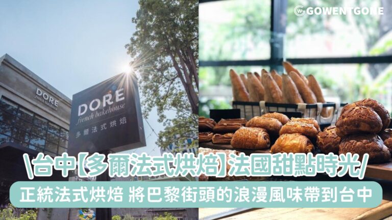 台中街頭的法國甜點時光！【多爾法式烘焙】正統法式烘焙的甜點麵包店，一口麵包、一口咖啡，品嚐巴黎的浪漫！