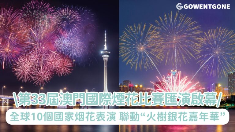 第33屆澳門國際煙花比賽匯演9月6日璀璨啟幕，來自全球10個國家煙花表演，聯動“火樹銀花嘉年華”及線上遊戲，展現澳門【旅遊+盛事】的魅力!
