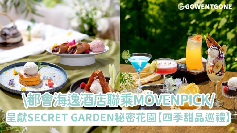 都會海逸酒店聯乘瑞士雪糕品牌MÖVENPICK®呈獻Secret Garden 秘密花園【四季甜品巡禮】！