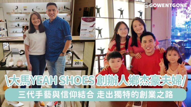 步步為信！從鞋匠世家到基督徒企業家—馬來西亞 Yeah Shoes 創辦人夫婦Ernest鄉杰豪與Eunice陳毓雯，三代手藝與信仰結合，走出獨特的創業之路！