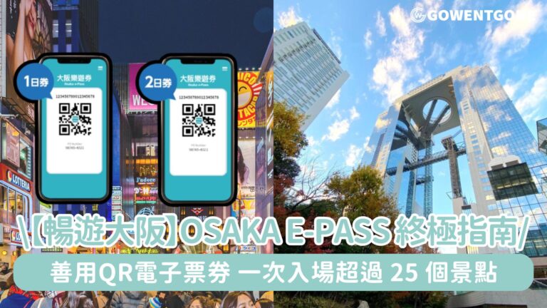 【暢遊大阪】Osaka e-Pass 終極指南！一次掃描，善用QR電子票券，一次入場超過 25 個景點，靈活便利又超值！