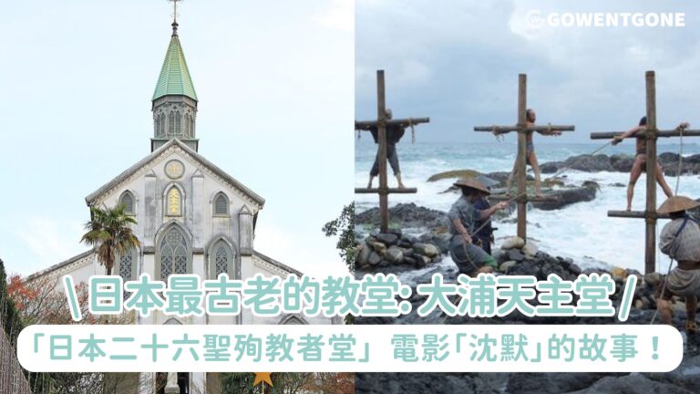 日本最古老的教堂：大浦天主堂「日本二十六聖殉教者堂」，電影「沈默」的故事！