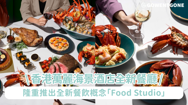 香港萬麗海景酒店全新餐廳「Food Studio」將於9月隆重開幕 只此一家的自助餐概念 — 現場廚師演繹、臻味珍饈、豐盛甜點及互動餐飲體驗