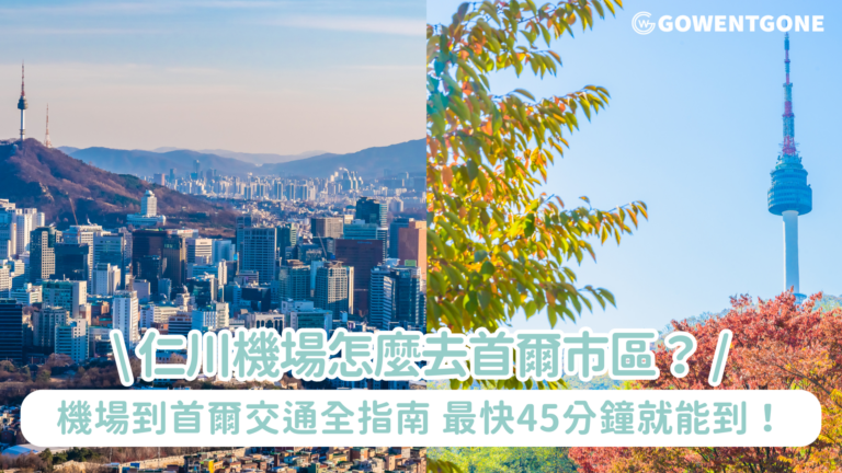 仁川機場怎麼去首爾市區？仁川機場到首爾市區交通全指南 最快45分鐘就能到！