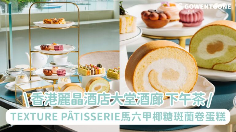 香港麗晶酒店於大堂酒廊體驗下午茶! 優雅之味呈獻Texture Pâtisserie的馬六甲椰糖斑蘭卷蛋糕